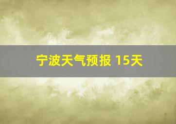 宁波天气预报 15天